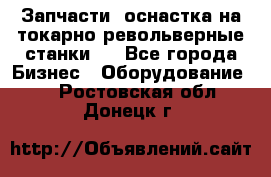 Запчасти, оснастка на токарно револьверные станки . - Все города Бизнес » Оборудование   . Ростовская обл.,Донецк г.